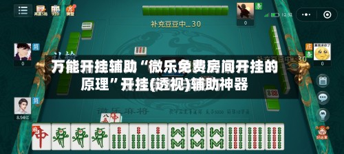 万能开挂辅助“微乐免费房间开挂的原理”开挂(透视)辅助神器-第3张图片