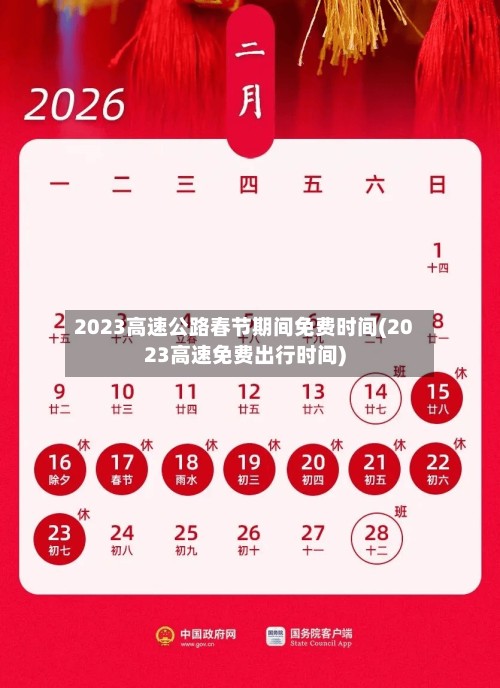 2023高速公路春节期间免费时间(2023高速免费出行时间)