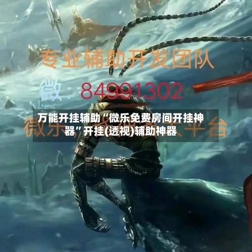 万能开挂辅助“微乐免费房间开挂神器	”开挂(透视)辅助神器-第2张图片