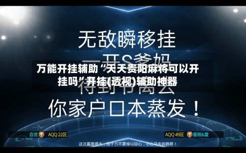 万能开挂辅助“天天贵阳麻将可以开挂吗	”开挂(透视)辅助神器-第2张图片