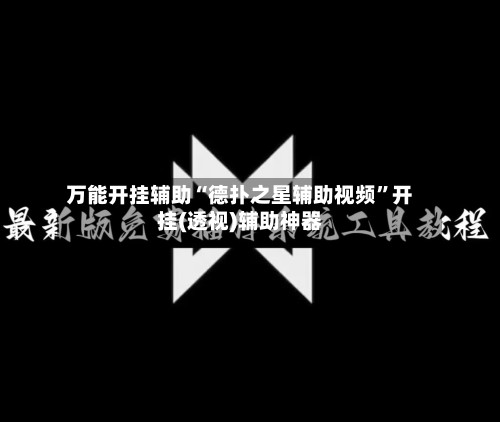 万能开挂辅助“德扑之星辅助视频”开挂(透视)辅助神器