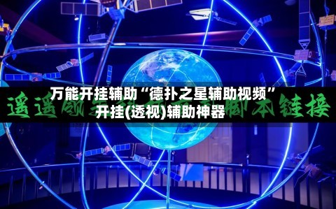 万能开挂辅助“德扑之星辅助视频”开挂(透视)辅助神器-第2张图片