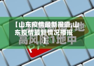 【山东疫情最新报道,山东疫情最新情况播报】-第3张图片