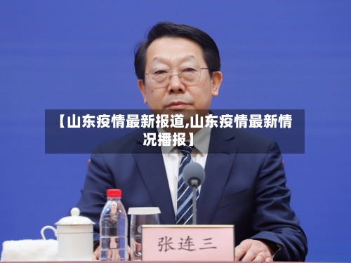 【山东疫情最新报道,山东疫情最新情况播报】-第2张图片