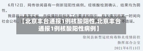 【北京丰台通报1例核酸阳性,北京丰台通报1例核酸阳性病例】-第3张图片