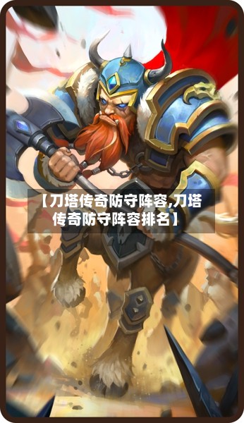 【刀塔传奇防守阵容,刀塔传奇防守阵容排名】