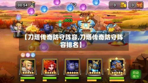 【刀塔传奇防守阵容,刀塔传奇防守阵容排名】-第2张图片