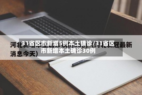 31省区市新增5例本土确诊/31省区市新增本土确诊30例