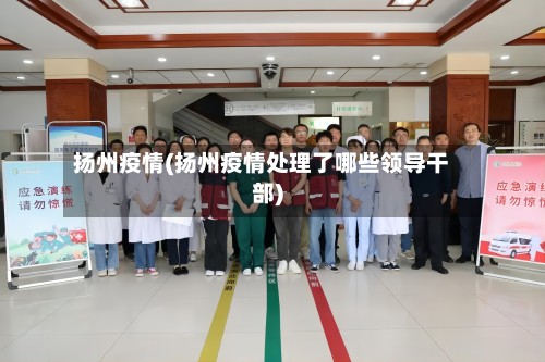 扬州疫情(扬州疫情处理了哪些领导干部)-第2张图片