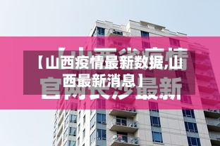 【山西疫情最新数据,山西最新消息】-第2张图片