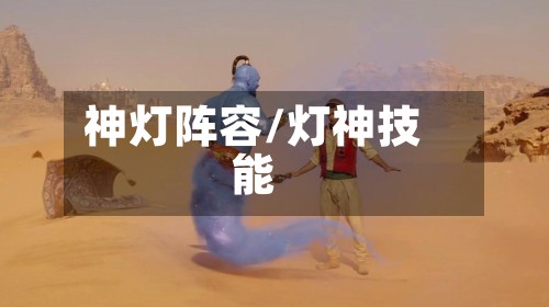 神灯阵容/灯神技能