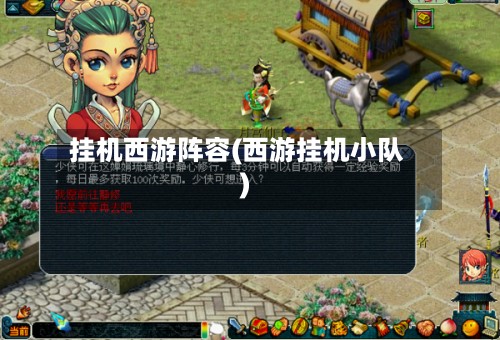 挂机西游阵容(西游挂机小队)