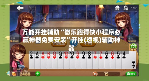 万能开挂辅助“微乐跑得快小程序必赢神器免费安装”开挂(透视)辅助神器-第3张图片