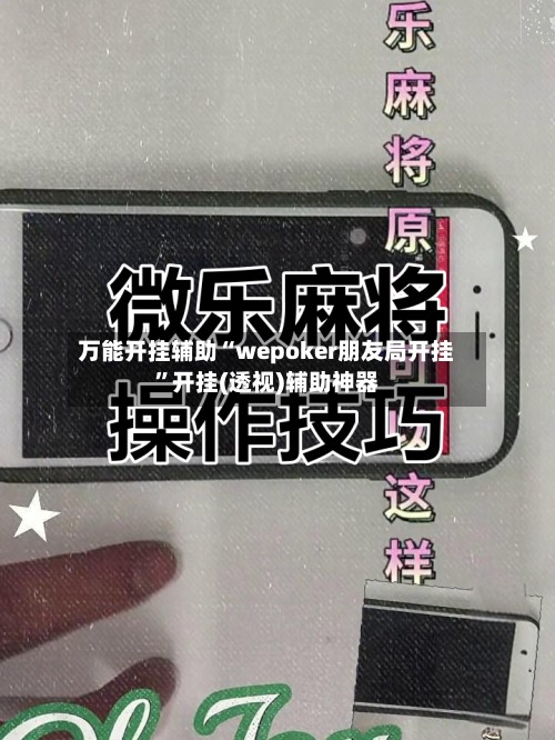 万能开挂辅助“wepoker朋友局开挂”开挂(透视)辅助神器