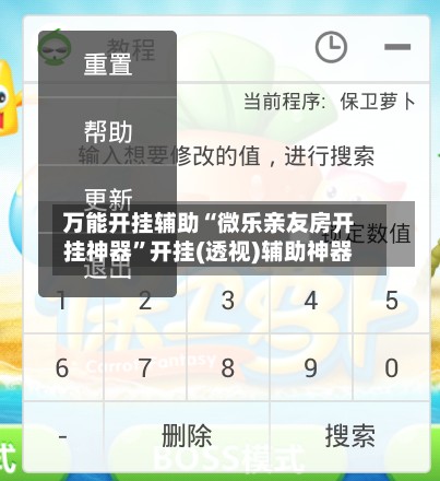 万能开挂辅助“微乐亲友房开挂神器”开挂(透视)辅助神器-第2张图片