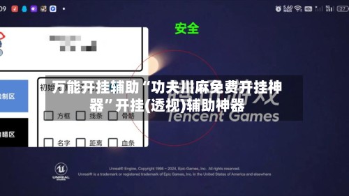 万能开挂辅助“功夫川麻免费开挂神器”开挂(透视)辅助神器
