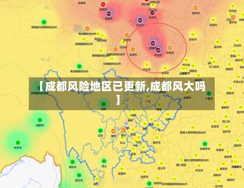 【成都风险地区已更新,成都风大吗】
