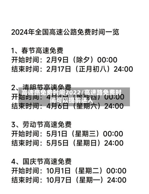 高速路免费时间2022/高速路免费时间可以提前进入-第1张图片