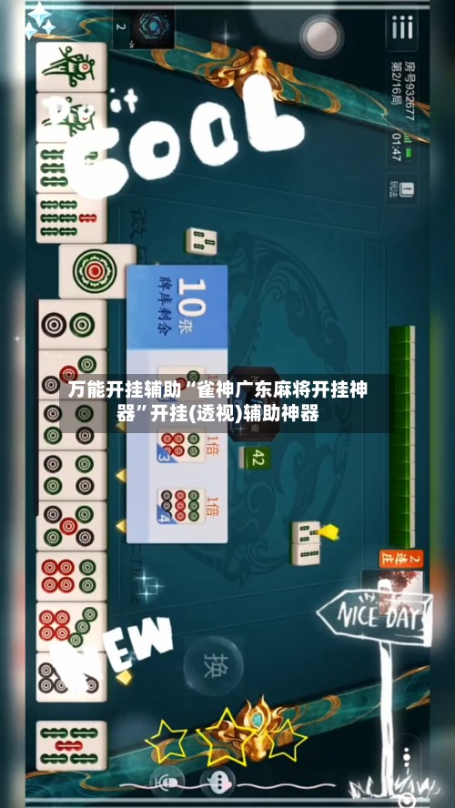 万能开挂辅助“雀神广东麻将开挂神器”开挂(透视)辅助神器
