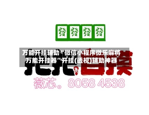 万能开挂辅助“微信小程序微乐麻将万能开挂器	”开挂(透视)辅助神器-第2张图片