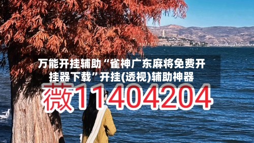 万能开挂辅助“雀神广东麻将免费开挂器下载”开挂(透视)辅助神器