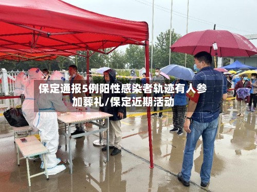 保定通报5例阳性感染者轨迹有人参加葬礼/保定近期活动