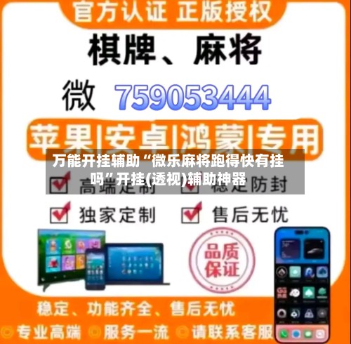 万能开挂辅助“微乐麻将跑得快有挂吗”开挂(透视)辅助神器