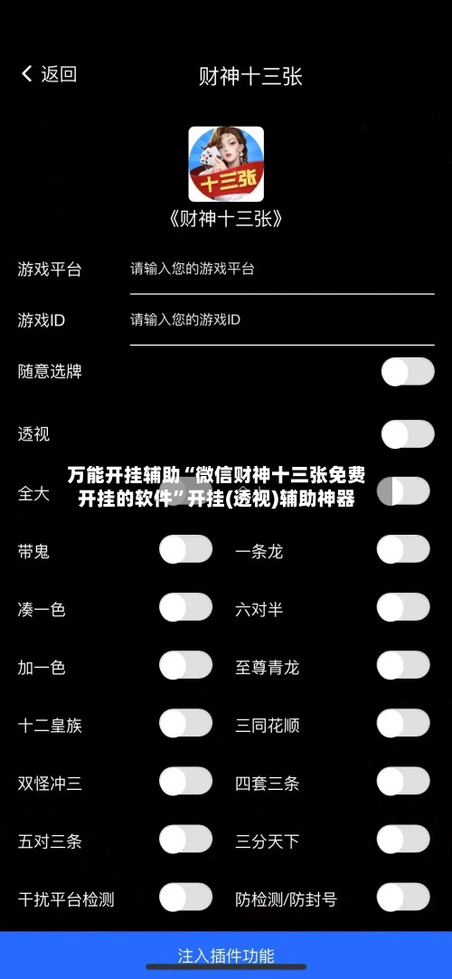 万能开挂辅助“微信财神十三张免费开挂的软件	”开挂(透视)辅助神器-第2张图片