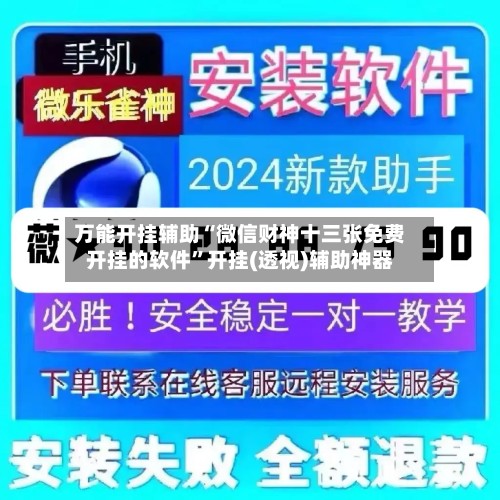 万能开挂辅助“微信财神十三张免费开挂的软件”开挂(透视)辅助神器-第3张图片