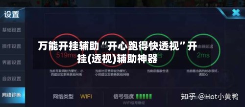 万能开挂辅助“开心跑得快透视	”开挂(透视)辅助神器-第1张图片