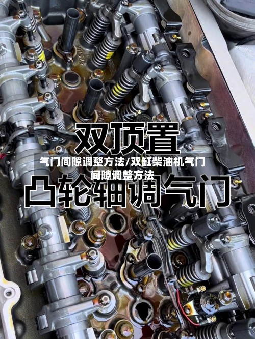 气门间隙调整方法/双缸柴油机气门间隙调整方法