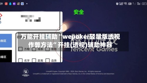 万能开挂辅助“wepoker轻量版透视作弊方法”开挂(透视)辅助神器-第2张图片
