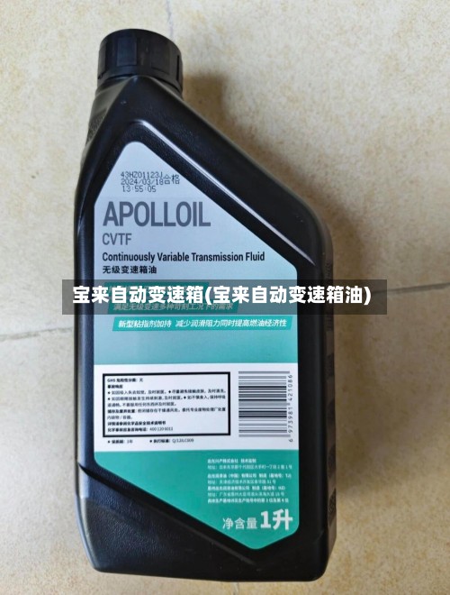 宝来自动变速箱(宝来自动变速箱油)