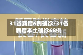 31省新增6例确诊/31省新增本土确诊68例-第3张图片