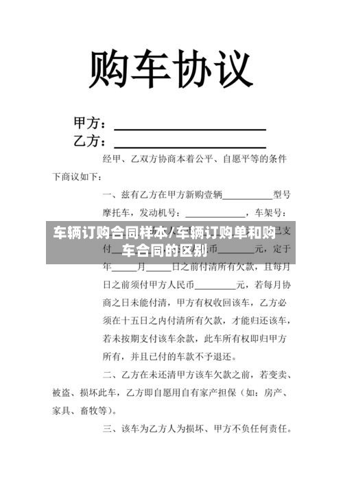 车辆订购合同样本/车辆订购单和购车合同的区别-第3张图片