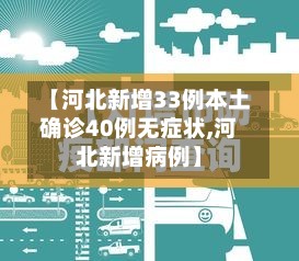 【河北新增33例本土确诊40例无症状,河北新增病例】-第3张图片