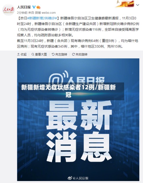 新疆新增无症状感染者12例/新疆新冠-第1张图片