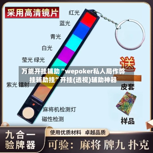 万能开挂辅助“wepoker私人局作弊挂辅助挂”开挂(透视)辅助神器-第2张图片