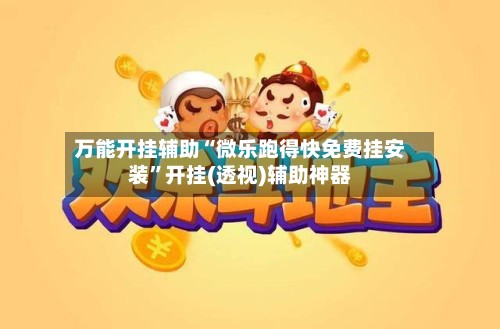 万能开挂辅助“微乐跑得快免费挂安装”开挂(透视)辅助神器