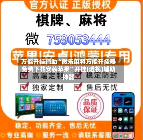 万能开挂辅助“微乐麻将万能开挂器免费下载安装苹果”开挂(透视)辅助神器