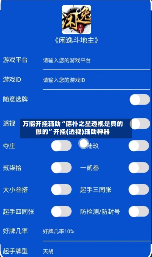 万能开挂辅助“德扑之星透视是真的假的”开挂(透视)辅助神器
