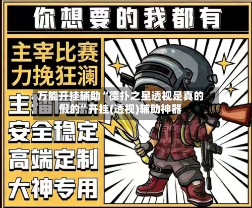 万能开挂辅助“德扑之星透视是真的假的	”开挂(透视)辅助神器-第2张图片