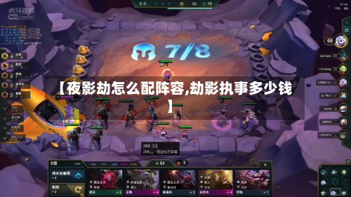 【夜影劫怎么配阵容,劫影执事多少钱】-第3张图片