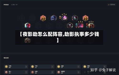 【夜影劫怎么配阵容,劫影执事多少钱】