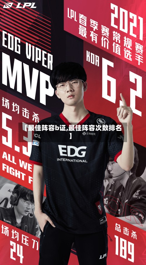 【最佳阵容b证,最佳阵容次数排名】-第3张图片