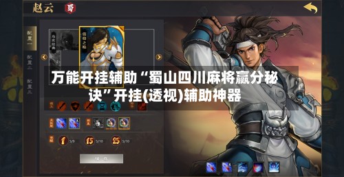 万能开挂辅助“蜀山四川麻将赢分秘诀”开挂(透视)辅助神器-第3张图片