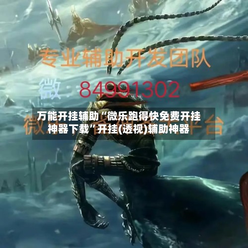万能开挂辅助“微乐跑得快免费开挂神器下载	”开挂(透视)辅助神器-第2张图片