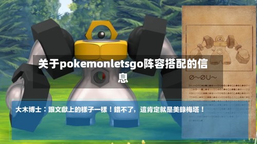 关于pokemonletsgo阵容搭配的信息-第3张图片