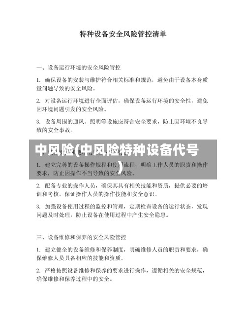 中风险(中风险特种设备代号)