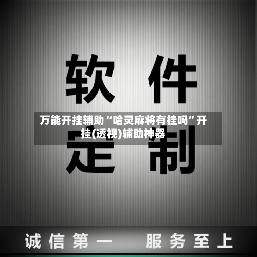万能开挂辅助“哈灵麻将有挂吗	”开挂(透视)辅助神器-第2张图片